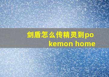 剑盾怎么传精灵到pokemon home